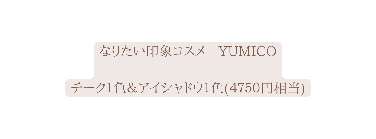 なりたい印象コスメ YUMICO チーク１色 アイシャドウ１色 ４７５０円相当